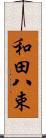 和田八束 Scroll