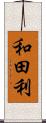 和田利 Scroll