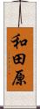 和田原 Scroll