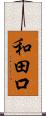 和田口 Scroll