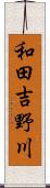和田吉野川 Scroll