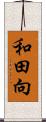 和田向 Scroll