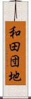 和田団地 Scroll