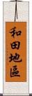 和田地區 Scroll