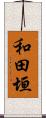 和田垣 Scroll