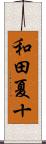 和田夏十 Scroll