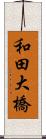 和田大橋 Scroll