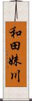 和田妹川 Scroll