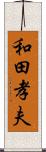 和田孝夫 Scroll