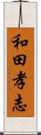 和田孝志 Scroll