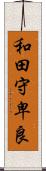 和田守卑良 Scroll