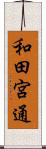 和田宮通 Scroll