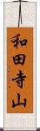 和田寺山 Scroll