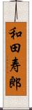 和田寿郎 Scroll