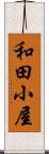 和田小屋 Scroll