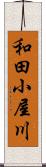 和田小屋川 Scroll