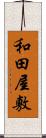 和田屋敷 Scroll
