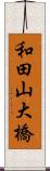 和田山大橋 Scroll
