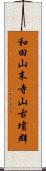 和田山末寺山古墳群 Scroll