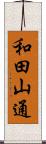 和田山通 Scroll