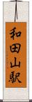 和田山駅 Scroll