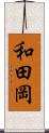 和田岡 Scroll