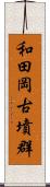 和田岡古墳群 Scroll