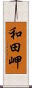 和田岬 Scroll