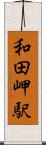 和田岬駅 Scroll