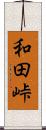 和田峠 Scroll