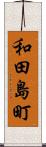 和田島町 Scroll