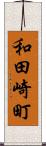 和田崎町 Scroll
