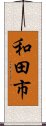 和田市 Scroll