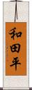 和田平 Scroll