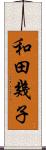 和田幾子 Scroll