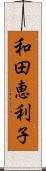 和田恵利子 Scroll