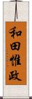 和田惟政 Scroll