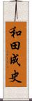 和田成史 Scroll