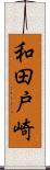 和田戸崎 Scroll