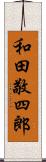 和田敬四郎 Scroll