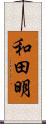 和田明 Scroll