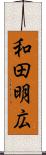 和田明広 Scroll
