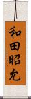 和田昭允 Scroll
