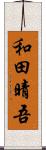 和田晴吾 Scroll