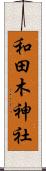 和田木神社 Scroll