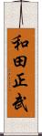 和田正武 Scroll