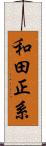 和田正系 Scroll