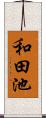 和田池 Scroll