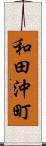 和田沖町 Scroll