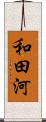 和田河 Scroll